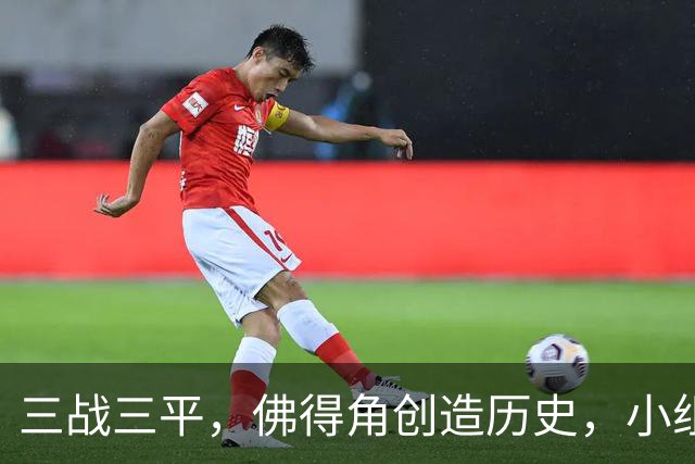 三战三平，佛得角创造历史，小组赛第二晋级