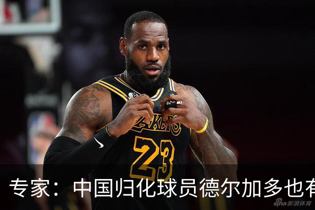专家：中国归化球员德尔加多也有佛得角血统 其父为佛得角籍