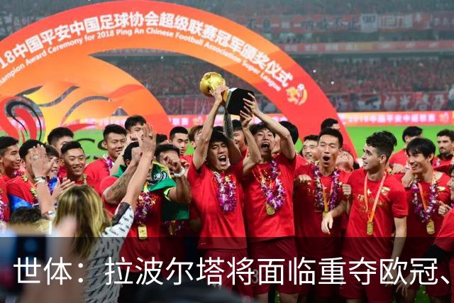 世体：拉波尔塔将面临重夺欧冠、完工诺坎普、拓宽收入渠道等任务