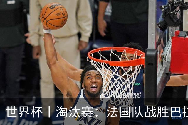 世界杯丨淘汰赛：法国队战胜巴拉圭队