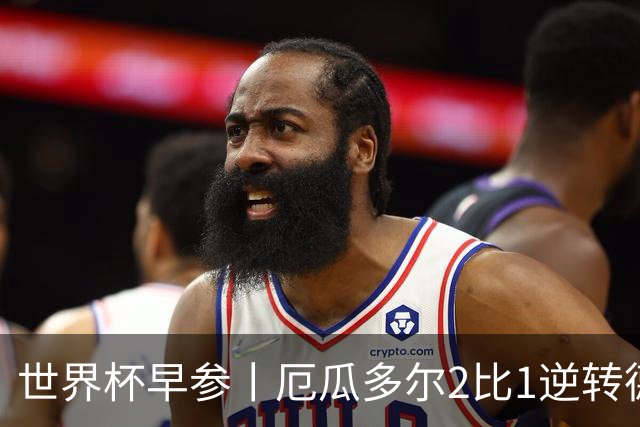 世界杯早参丨厄瓜多尔2比1逆转德国，主裁判判罚+撞色引争议 科特迪瓦2比0获胜首次晋级，库拉索出局