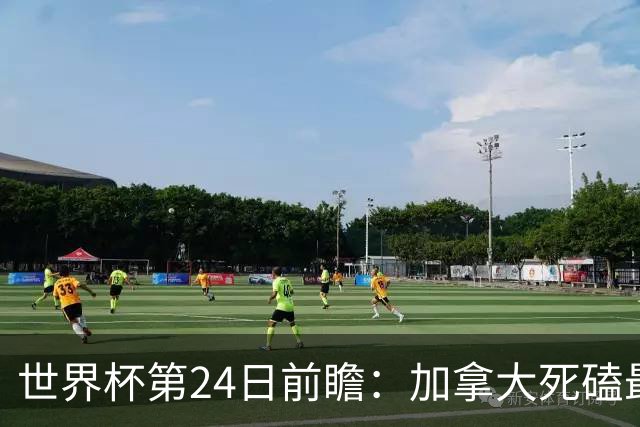 世界杯第24日前瞻：加拿大死磕最大苦主 姆巴佩冲击里程碑