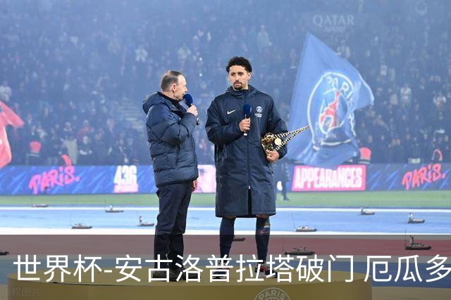 世界杯-安古洛普拉塔破门 厄瓜多尔2-1逆转德国出线