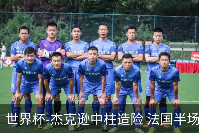 世界杯-杰克逊中柱造险 法国半场仅1射暂0-0塞内加尔