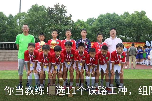 你当教练！选11个铁路工种，组队参加世界杯