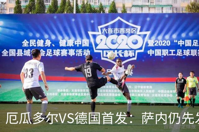 厄瓜多尔VS德国首发：萨内仍先发出战 翁达夫仍替补