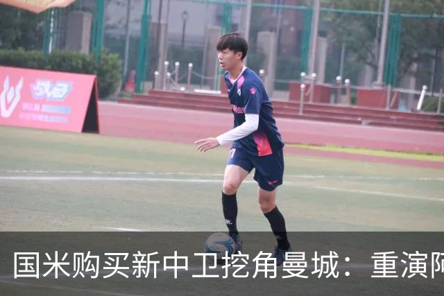 国米购买新中卫挖角曼城：重演阿坎吉转会戏码，齐沃欣赏他