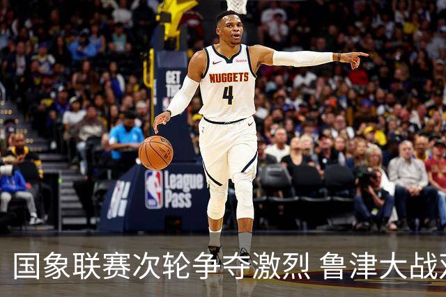 国象联赛次轮争夺激烈 鲁津大战双方握手言和