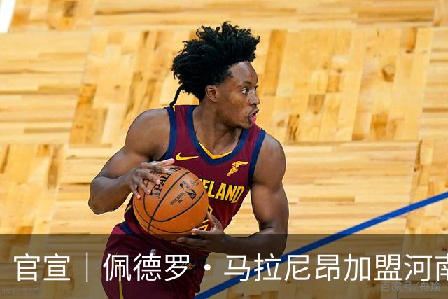 官宣｜佩德罗·马拉尼昂加盟河南足球俱乐部