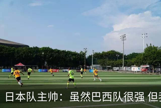 日本队主帅：虽然巴西队很强 但我们会找到取胜之道