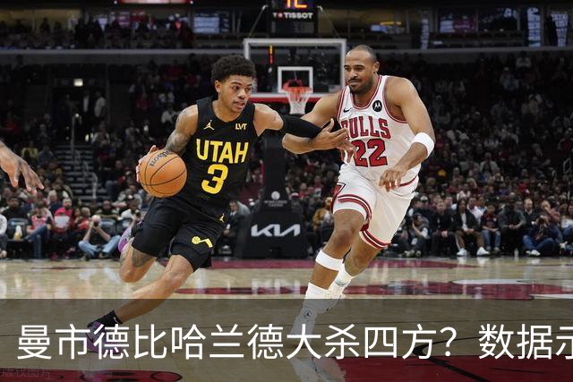 曼市德比哈兰德大杀四方？数据示曼城大胜不易