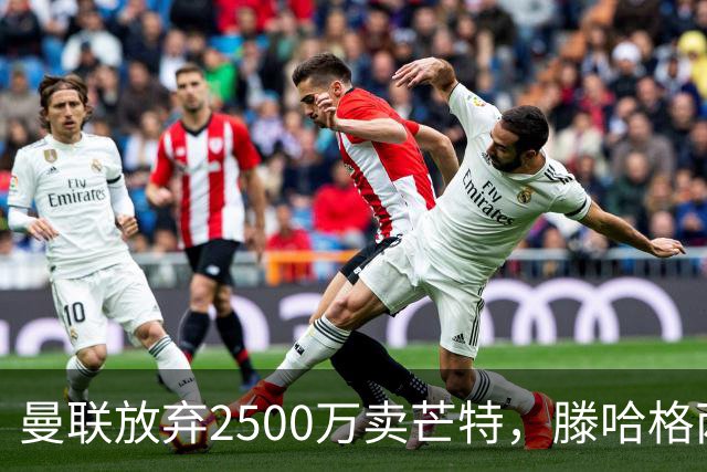 曼联放弃2500万卖芒特，滕哈格两爱将均留队！青训小妖仍不堪重用