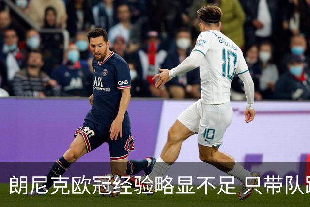 朗尼克欧冠经验略显不足 只带队踢过10场胜4场