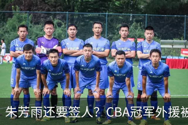 朱芳雨还要签人？CBA冠军外援被广东队看中，全联盟最强得分机器