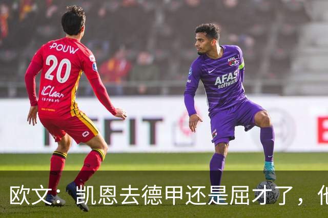 欧文：凯恩去德甲还是屈才了，他是英格兰历史上最伟大的射手