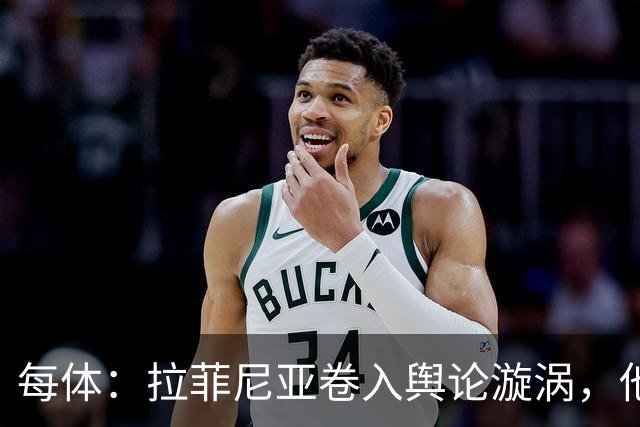 每体：拉菲尼亚卷入舆论漩涡，他可能因绕过中介买房被起诉