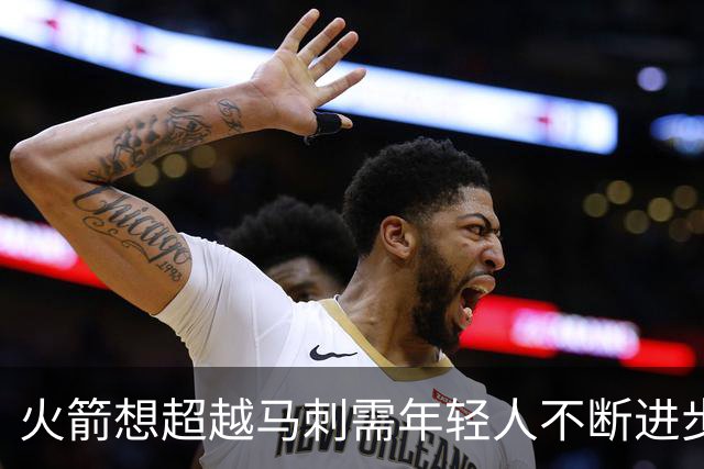 火箭想超越马刺需年轻人不断进步 但他们年龄比马刺核心年龄还大