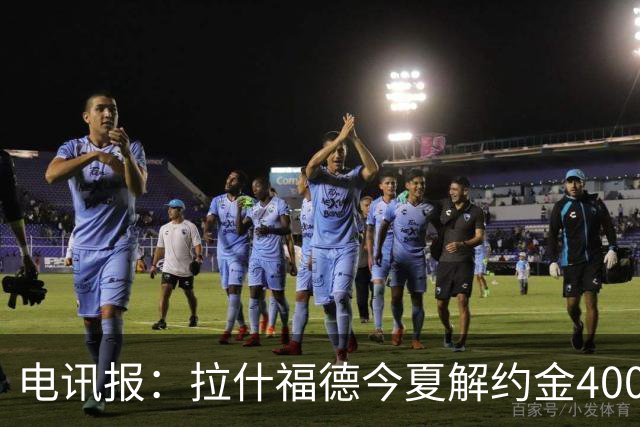 电讯报：拉什福德今夏解约金4000万镑，但不适用于曼城和利物浦