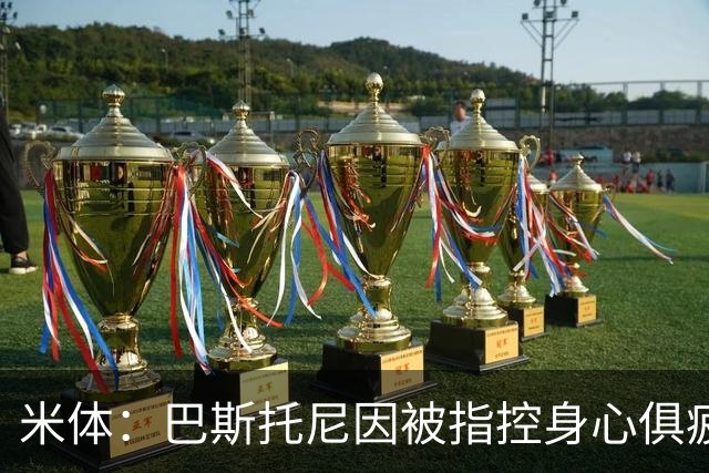 米体：巴斯托尼因被指控身心俱疲 皇马尚未报价但国米不排斥出售
