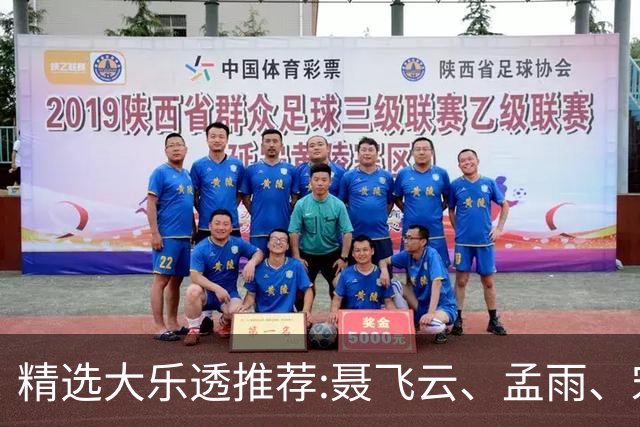精选大乐透推荐:聂飞云、孟雨、宋凯、沧海同中1011万