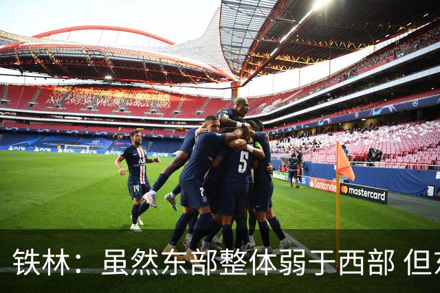 铁林：虽然东部整体弱于西部 但东部顶级强队完全不输西部