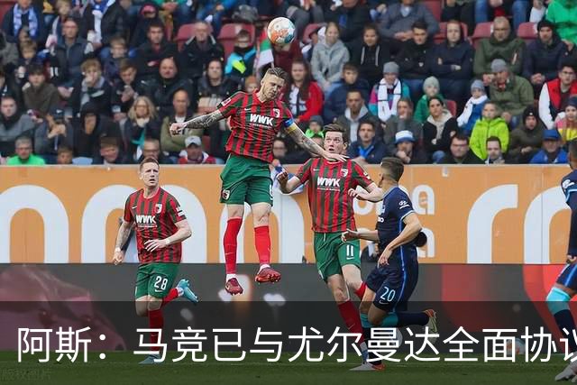 阿斯：马竞已与尤尔曼达全面协议，转会费最高可达4500万欧元