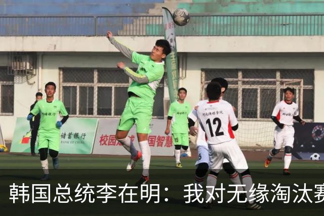 韩国总统李在明：我对无缘淘汰赛这个结果感到无比困惑和荒谬