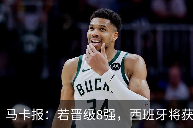 马卡报：若晋级8强，西班牙将获得足协的奖金