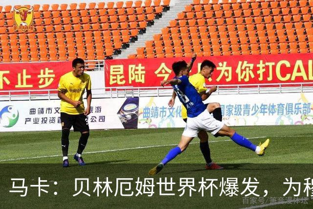 马卡：贝林厄姆世界杯爆发，为穆里尼奥将他位置前提指明方向