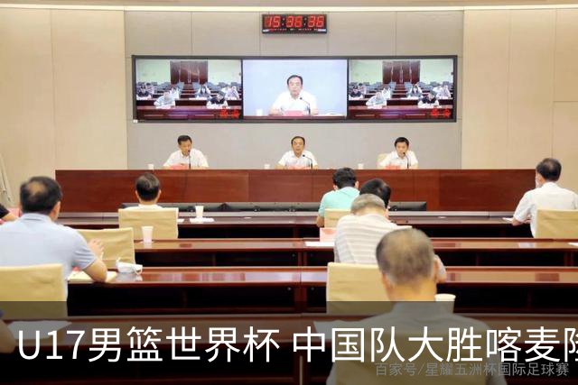 U17男篮世界杯 中国队大胜喀麦隆收获开门红