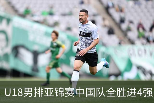 U18男排亚锦赛中国队全胜进4强 半决赛战巴基斯坦